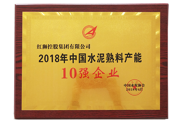 2018年中國水泥熟料產能10強企業