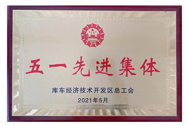 2021年五一先進(jìn)集體（庫(kù)車(chē)紅獅）