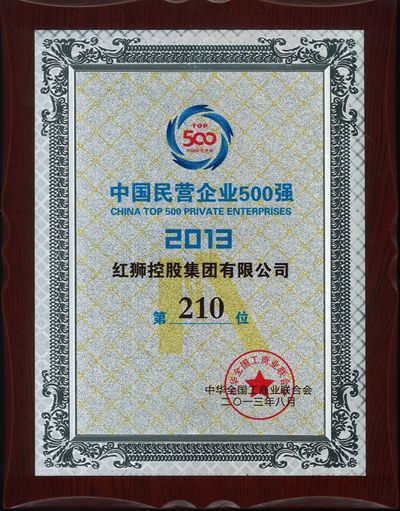 2013中國民營企業(yè)500強